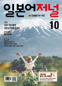 월간 일본어저널 2025년 10월호